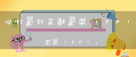 1971年 生肖